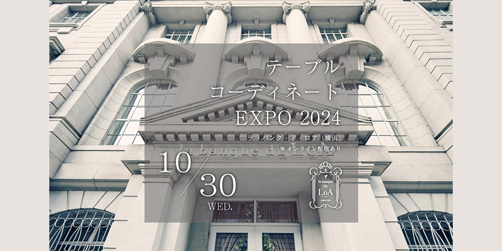 10月30日 テーブルコーディネートEXPO出展のお知らせ