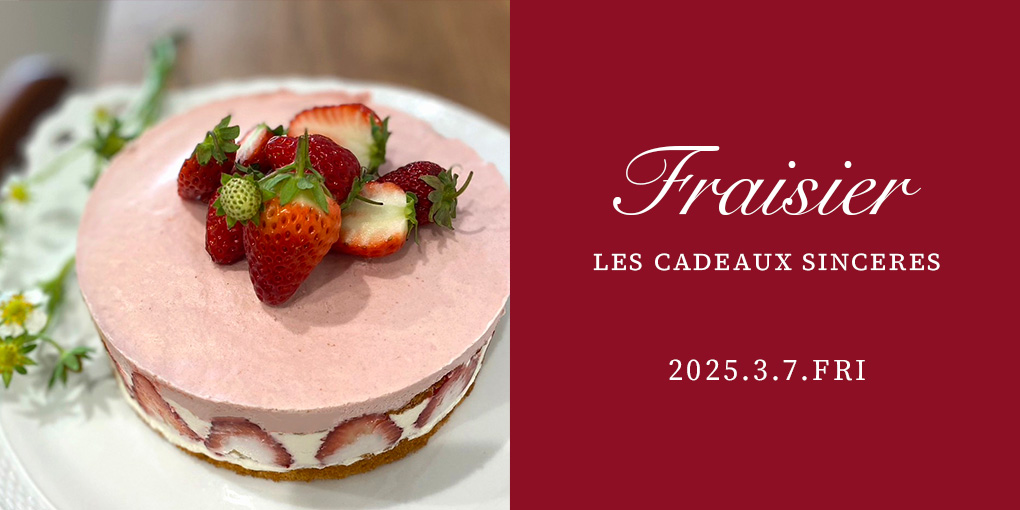 3月7日 Fraisier ～レカドゥサンセ 畑中千弘 ［フレジェ］のレッスンといちごを楽しむ会〜