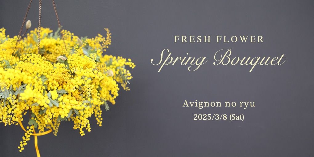 3月8日 Fresh Flower ◆ Mimosa Flying Wreath Lesson 〜ミモザフライングリース～