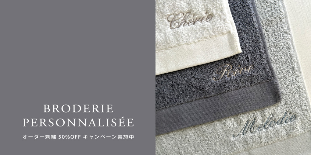 2月1日〜3月1日 フランジュール全店 オーダー刺繍50%OFFキャンペーン