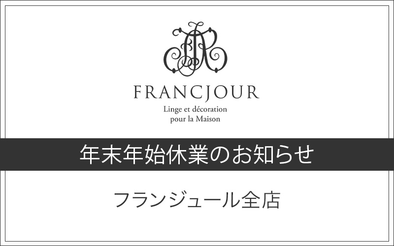 フランジュール全店 年末年始休業のお知らせ